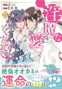 淫魔なわたしを愛してください！３