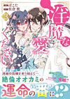 淫魔なわたしを愛してください！３