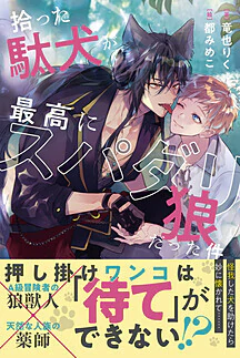 拾った駄犬が最高にスパダリ狼だった件