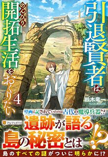 引退賢者はのんびり開拓生活をおくりたい４