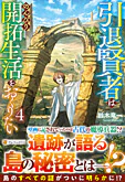 引退賢者はのんびり開拓生活をおくりたい４