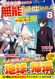 異世界召喚されたら無能と言われ追い出されました。８