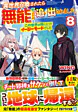 異世界召喚されたら無能と言われ追い出されました。８