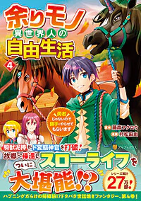 余りモノ異世界人の自由生活４