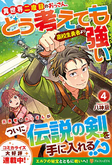 異世界二度目のおっさん、どう考えても高校生勇者より強い４