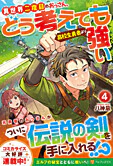 異世界二度目のおっさん、どう考えても高校生勇者より強い４