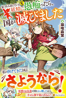 家に住み着いている妖精に愚痴ったら、国が滅びました