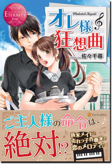 オレ様狂想曲