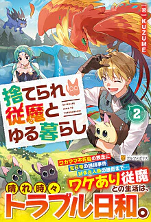 捨てられ従魔とゆる暮らし２