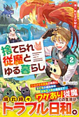 捨てられ従魔とゆる暮らし２