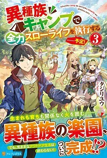 異種族キャンプで全力スローライフを執行する……予定！３
