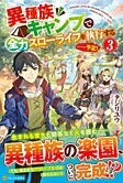 異種族キャンプで全力スローライフを執行する……予定！３