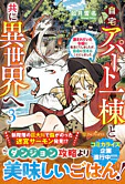 自宅アパート一棟と共に異世界へ３