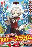 Ｆ級テイマーは数の暴力で世界を裏から支配する