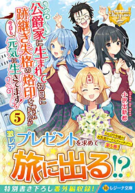 公爵家に生まれて初日に跡継ぎ失格の烙印を押されましたが今日も元気に生きてます！５