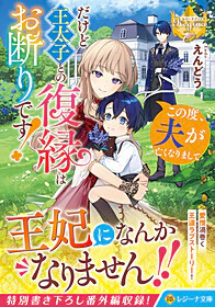 この度、夫が亡くなりまして だけど王太子との復縁はお断りです！