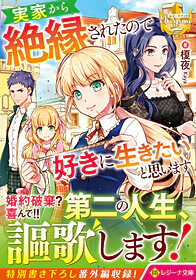 実家から絶縁されたので好きに生きたいと思います