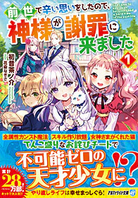 前世で辛い思いをしたので、神様が謝罪に来ました１