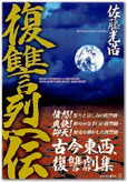 復讐烈伝