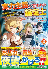 実力主義に拾われた鑑定士３