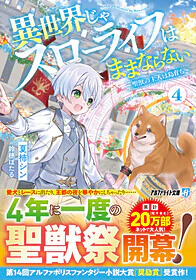 異世界じゃスローライフはままならない４