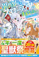 異世界じゃスローライフはままならない４