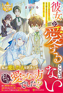 彼女を愛することはない