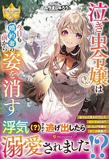 泣き虫令嬢は今日も婚約者の前から姿を消す
