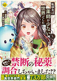 転移先は薬師が少ない世界でした５