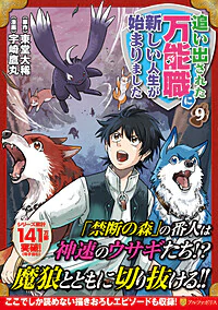 追い出された万能職に新しい人生が始まりました９