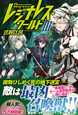 レジナレス・ワールドIII