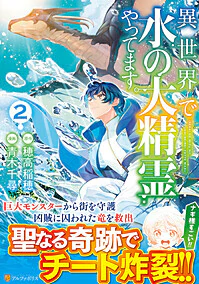 異世界で水の大精霊やってます。２