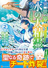 異世界で水の大精霊やってます。２