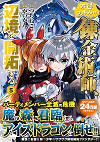 不遇スキルの錬金術師、辺境を開拓する５