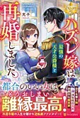 ハズレ嫁は最強の天才公爵様と再婚しました。