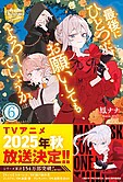最後にひとつだけお願いしてもよろしいでしょうか６