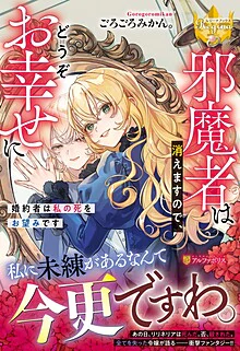 邪魔者は消えますので、どうぞお幸せに