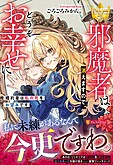 邪魔者は消えますので、どうぞお幸せに