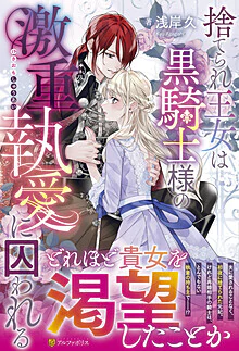 捨てられ王女は黒騎士様の激重執愛に囚われる