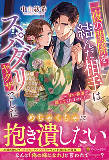 一夜の関係を結んだ相手はスパダリヤクザでした