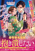 一夜の関係を結んだ相手はスパダリヤクザでした