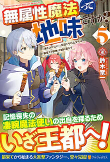 無属性魔法って地味ですか？５