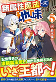 無属性魔法って地味ですか？５