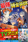 いずれ最強の錬金術師？17