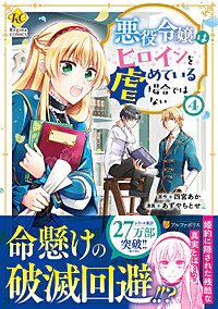 悪役令嬢はヒロインを虐めている場合ではない４