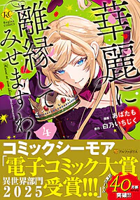 華麗に離縁してみせますわ！４