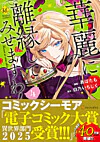 華麗に離縁してみせますわ！４
