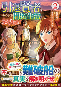 引退賢者はのんびり開拓生活をおくりたい２