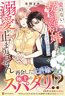 愛のない契約結婚のはずがイケメン御曹司の溺愛が止まりません