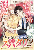 愛のない契約結婚のはずがイケメン御曹司の溺愛が止まりません